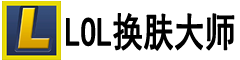 LOL换肤大师室